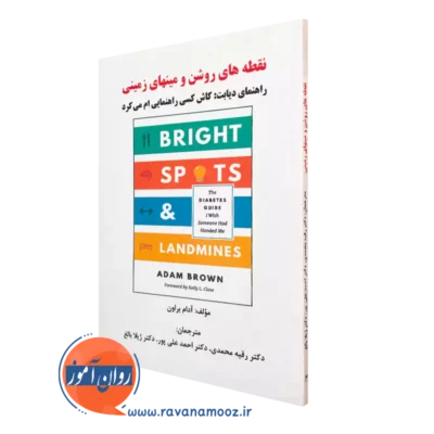 کتاب نقطه های روشن و مین های زمینی آدام براون ترجمه رقیه محمدی
