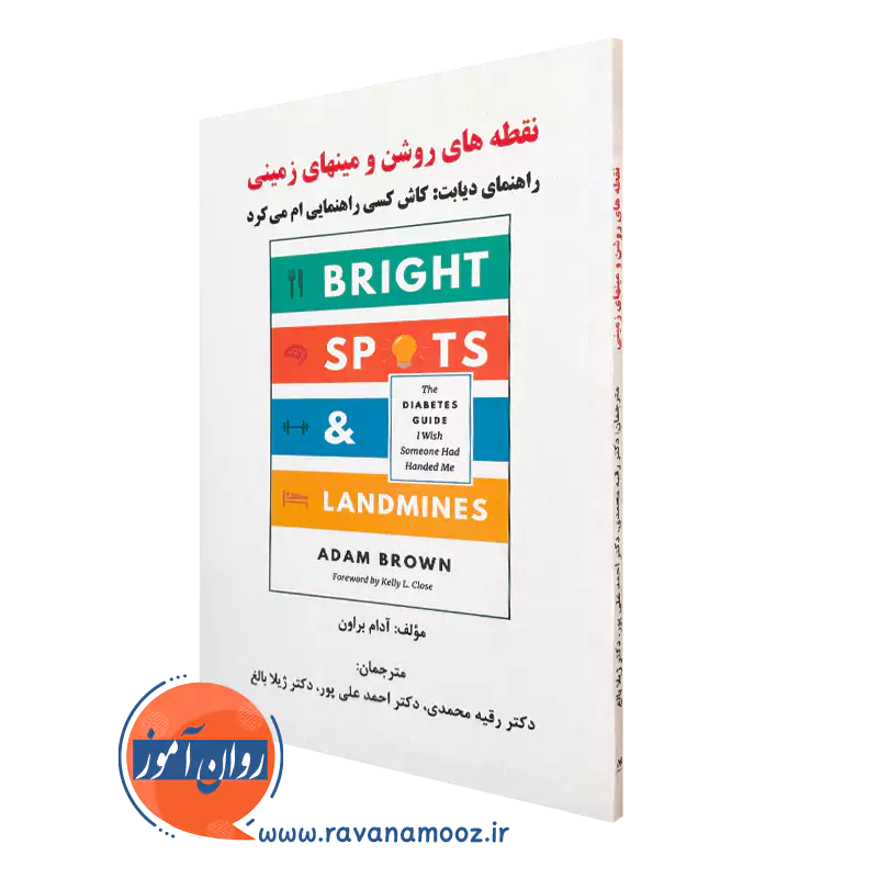 کتاب نقطه های روشن و مین های زمینی آدام براون ترجمه رقیه محمدی