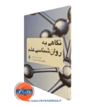 کتاب نگاهی به روانشناسی علم دکتر میلاد سبز آرا نشر ارجمند