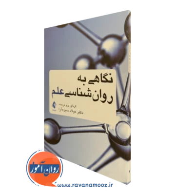 کتاب نگاهی به روانشناسی علم دکتر میلاد سبز آرا نشر ارجمند