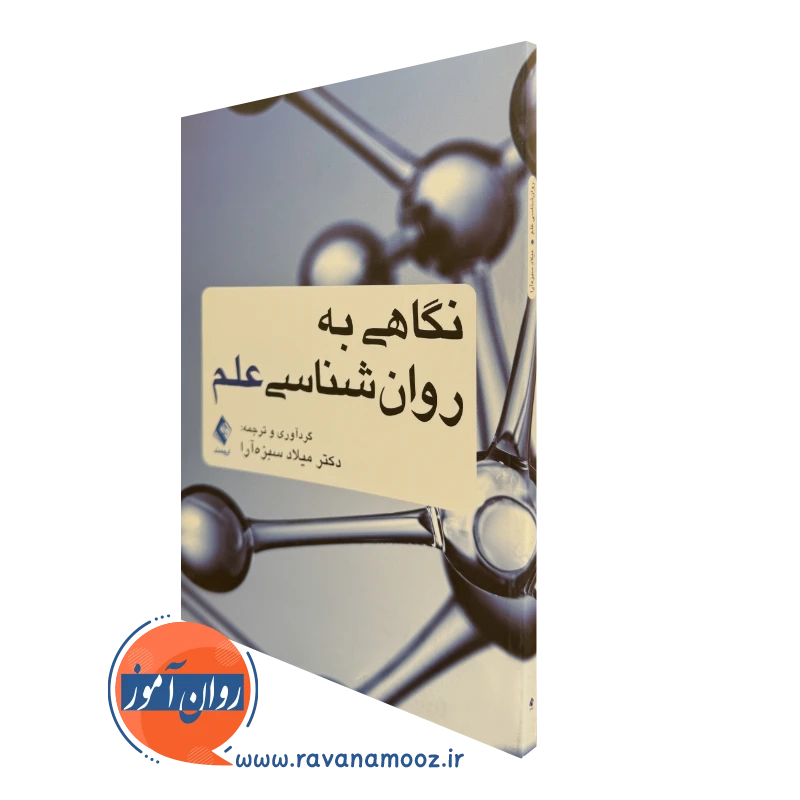 کتاب نگاهی به روانشناسی علم دکتر میلاد سبز آرا نشر ارجمند