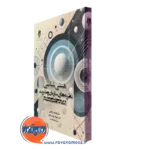 کتاب هستی شناسی نظریه های سازمان و مدیریت با تاکید بر حکمت متعالیه