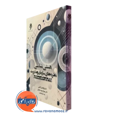 کتاب هستی شناسی نظریه های سازمان و مدیریت با تاکید بر حکمت متعالیه