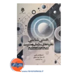 خرید کتاب هستی شناسی نظریه های سازمان و مدیریت گائینی