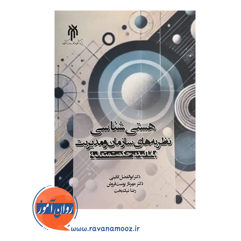 خرید کتاب هستی شناسی نظریه های سازمان و مدیریت گائینی