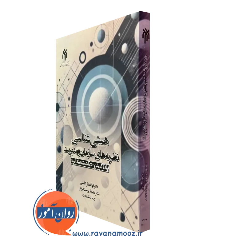 کتاب هستی شناسی نظریه های سازمان و مدیریت با تاکید بر حکمت متعالیه