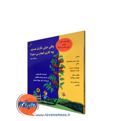 کتاب وقتی نگران هستید چه کاری انجام می دهید داون هوبدر
