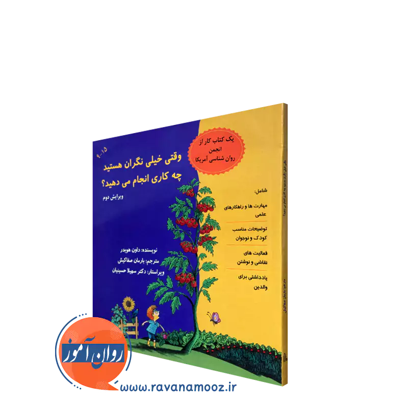 کتاب وقتی نگران هستید چه کاری انجام می دهید داون هوبدر