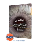 کتاب پایگاه اطلاعاتی علمی رعنا پورزرگر نشر ارجمند