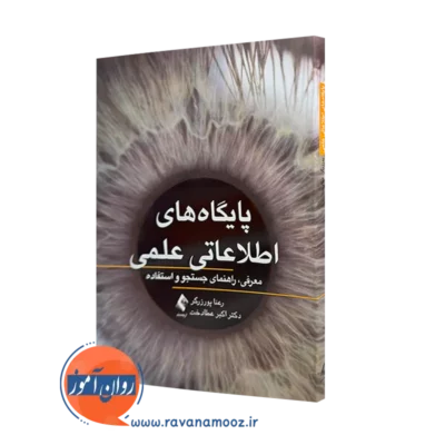کتاب پایگاه اطلاعاتی علمی رعنا پورزرگر نشر ارجمند
