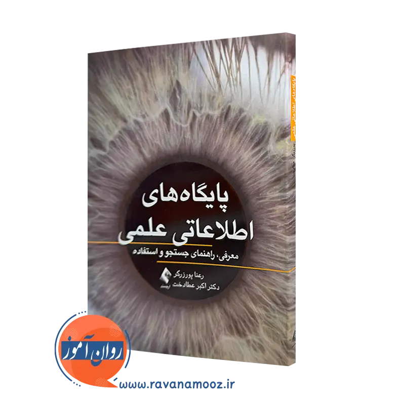کتاب پایگاه اطلاعاتی علمی رعنا پورزرگر نشر ارجمند