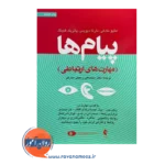 خرید و قیمت کتاب پیام ها ترجمه محمدعلی رحیمی مبارکی