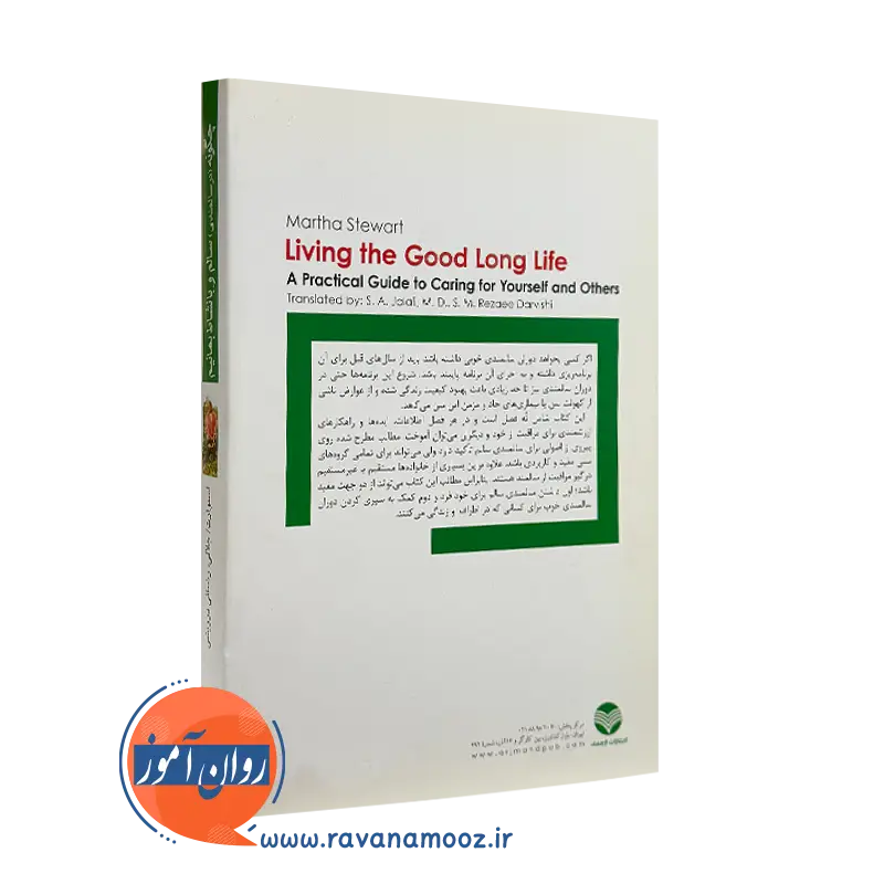 کتاب چگونه در سالمندی سالم و با نشاط بمانیم نشر ارجمند
