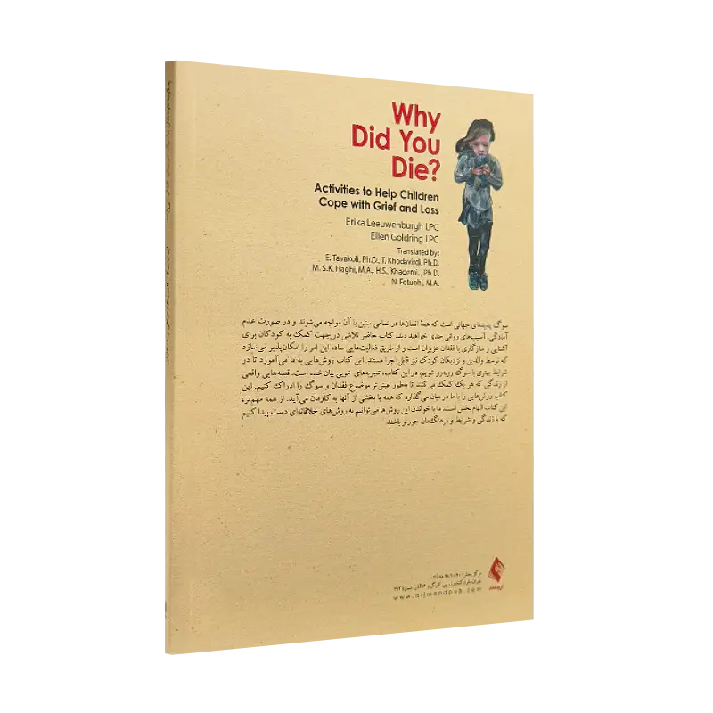 کتاب چگونه کودکان با مرگ عزیزان کنار می آیند نشر ارجمند
