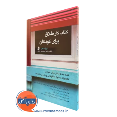 کتاب کار طلاق برای کودکان لیزا ام اسکب انتشارات ارجمند