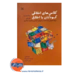 خرید کتاب کلاس های اخلاقی کودکان با اخلاق نشر رشد