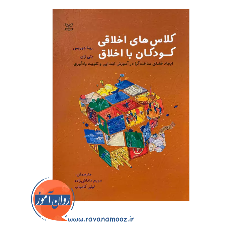 خرید کتاب کلاس های اخلاقی کودکان با اخلاق نشر رشد