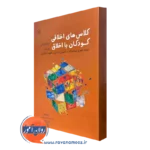 کتاب کلاس های اخلاقی کودکان با اخلاق ریتا دوریس