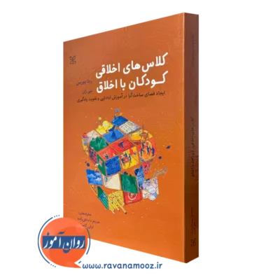 کتاب کلاس های اخلاقی کودکان با اخلاق ریتا دوریس
