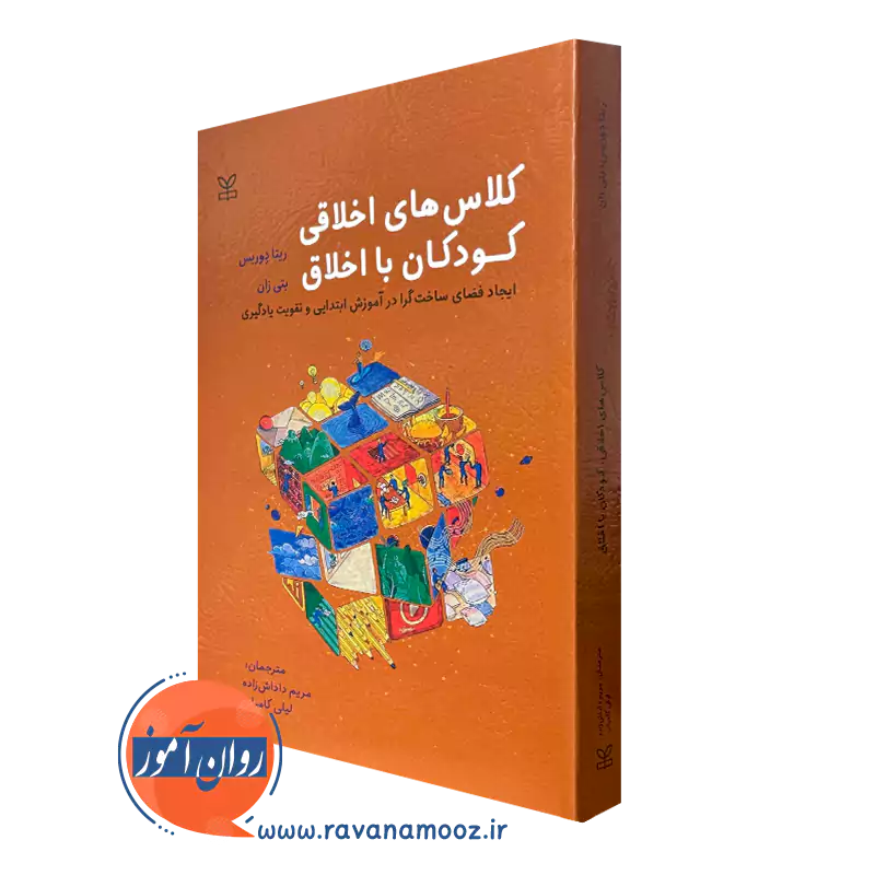 کتاب کلاس های اخلاقی کودکان با اخلاق ریتا دوریس