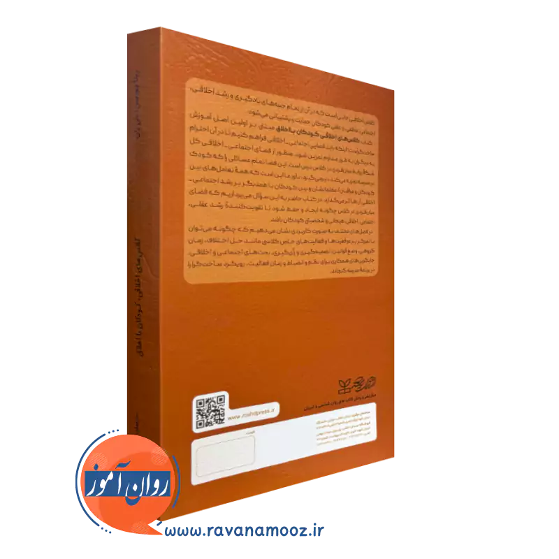 کتاب کلاس های اخلاقی کودکان با اخلاق