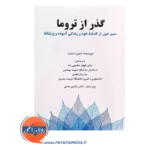 قیمت کتاب گذر از تروما ترجمه الهام حکیمی راد