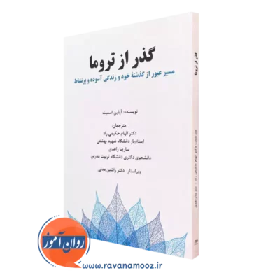 کتاب گذر از تروما آیلین اسمیت