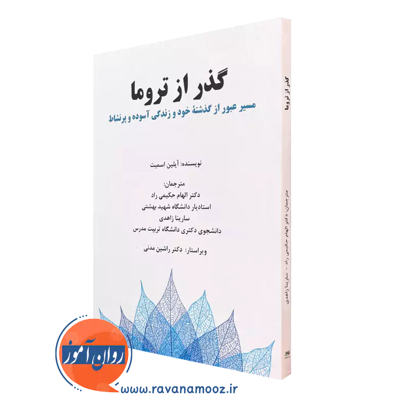 کتاب گذر از تروما آیلین اسمیت