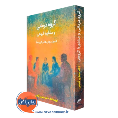 کتاب گروه درمانی و مشاوره گروهی دکتری مهدی گنجی