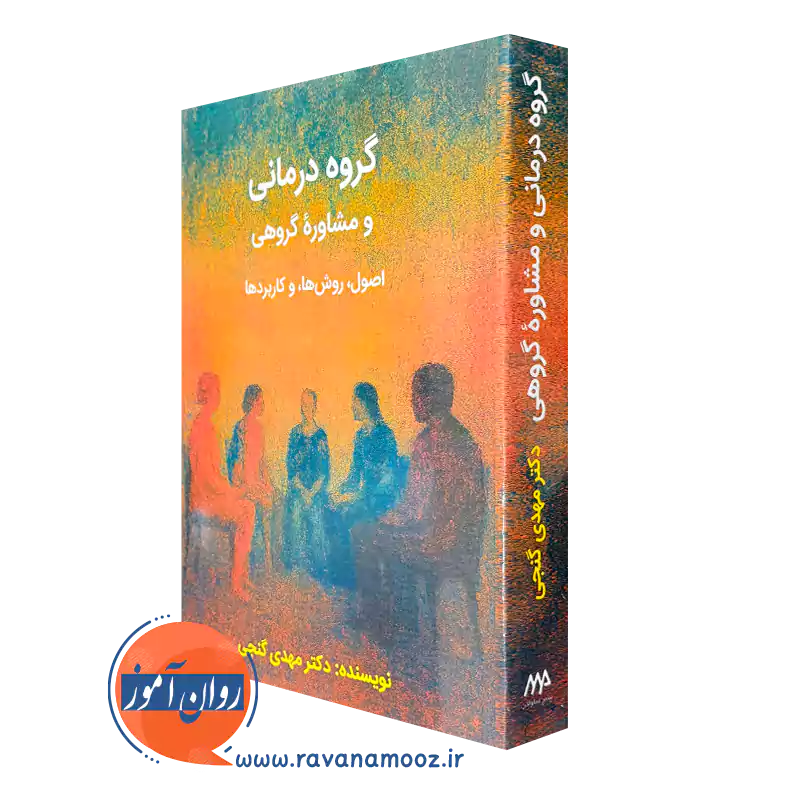 کتاب گروه درمانی و مشاوره گروهی دکتری مهدی گنجی