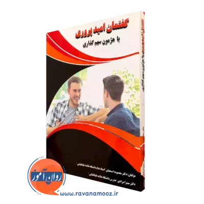 کتاب گفتمان امیدپروری با هژمون سهم گذاری