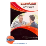 کتاب گفتمان امیدپروری یا هژمون سهم گذاری انتشارات ساوالان