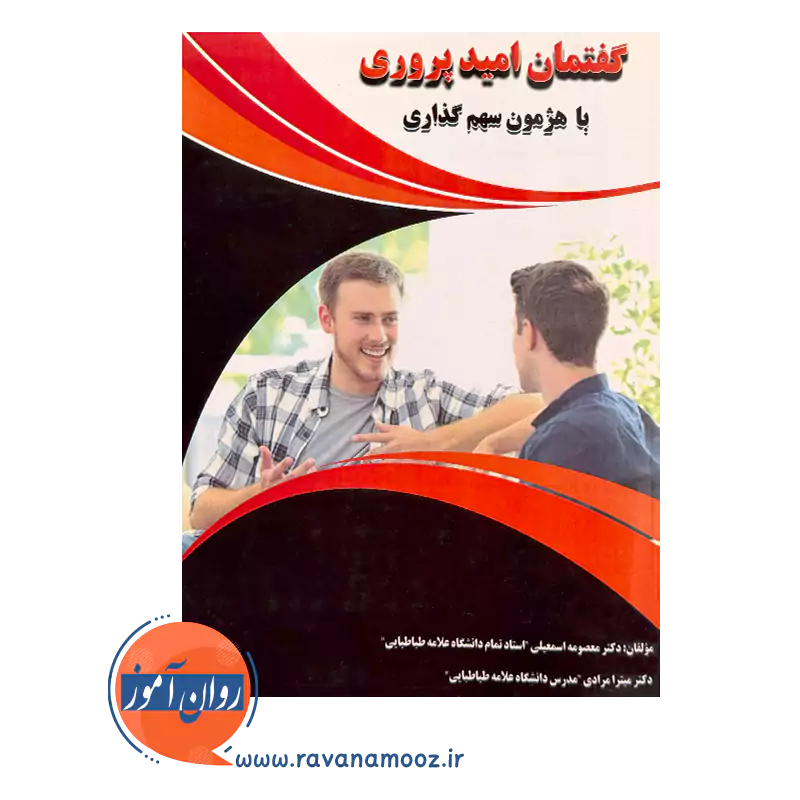 کتاب گفتمان امیدپروری یا هژمون سهم گذاری انتشارات ساوالان