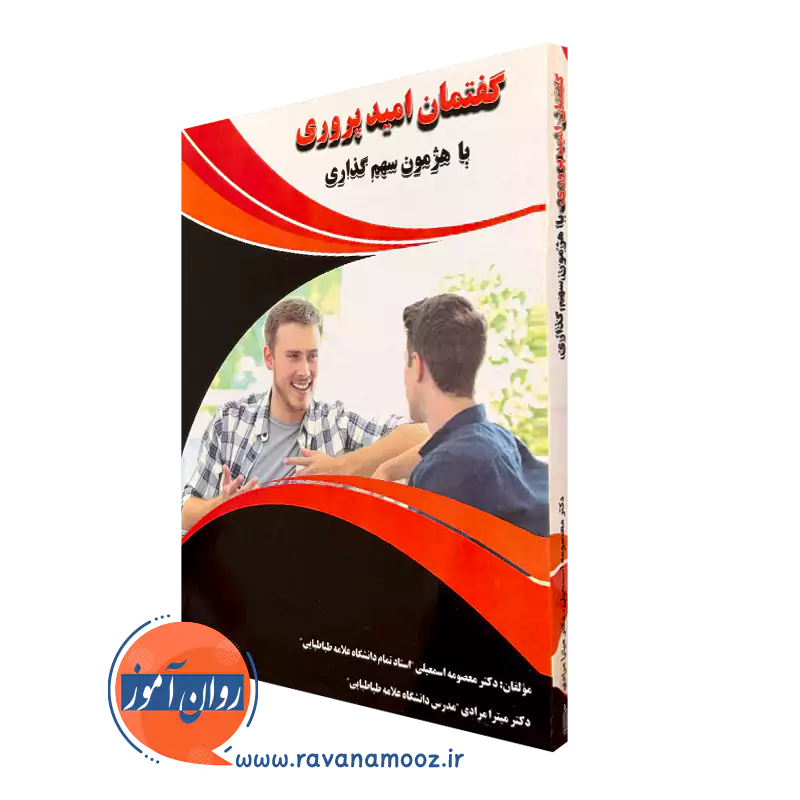 کتاب گفتمان امیدپروری با هژمون سهم گذاری