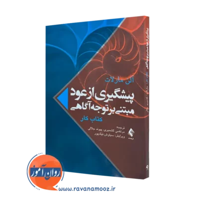 کتاب کار پیشگیری از عود مبتنی بر توجه‌ آگاهی مارلات آلن