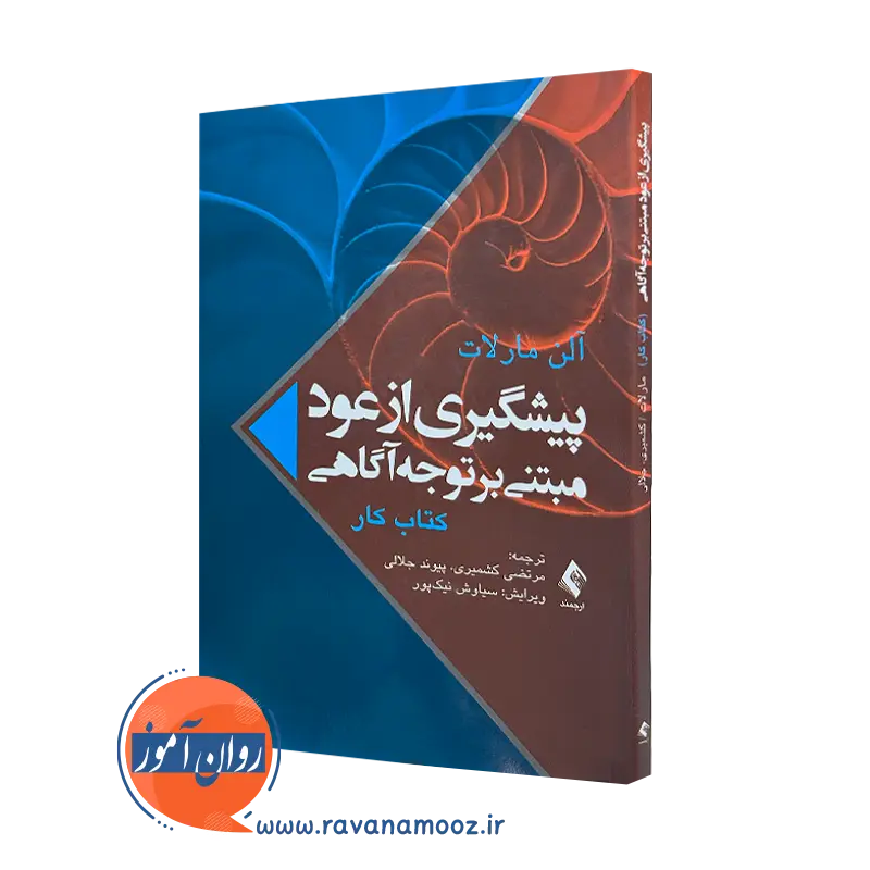 کتاب کار پیشگیری از عود مبتنی بر توجه‌ آگاهی مارلات آلن