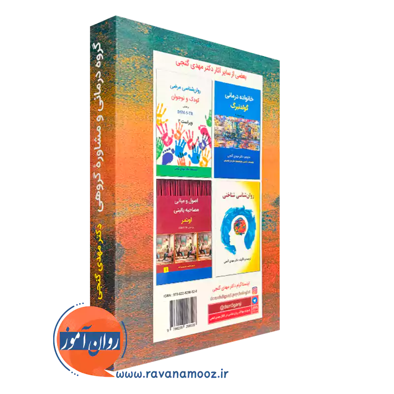 کتاب گروه درمانی و مشاوره گروهی