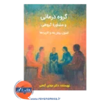 کتاب گروه درمانی و مشاوره گروهی گنجی نشر ساوالان