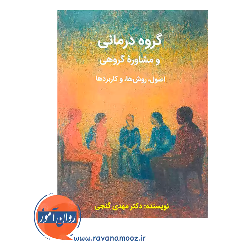 کتاب گروه درمانی و مشاوره گروهی گنجی نشر ساوالان