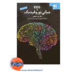 خرید و قیمت کتاب eeg و مبانی نوروفیدبک ترجمه رضا رستمی