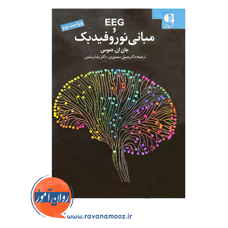خرید و قیمت کتاب eeg و مبانی نوروفیدبک ترجمه رضا رستمی