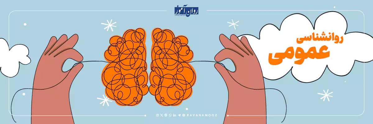 معرفی کامل گرایش ارشد روانشناسی عمومی