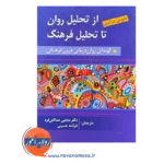 خرید و قیمت کتاب از تحلیل روان تا تحلیل فرهنگ ترجمه مجتبی صداقتی فرد