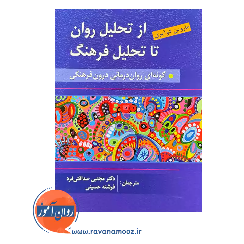 خرید و قیمت کتاب از تحلیل روان تا تحلیل فرهنگ ترجمه مجتبی صداقتی فرد