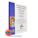 از تحلیل روان تا تحلیل فرهنگ انتشارات روان