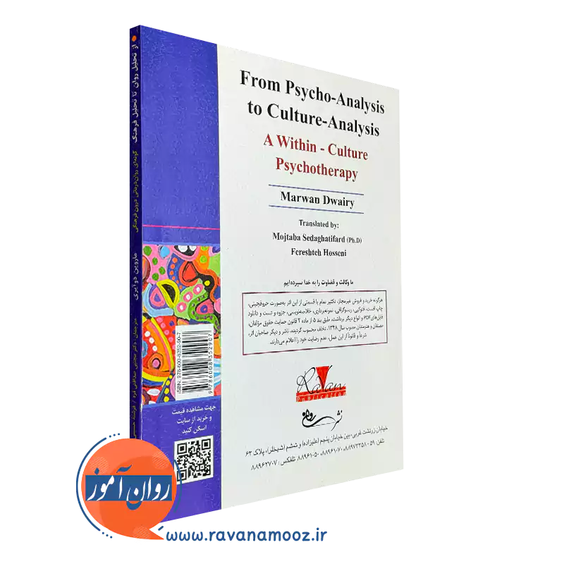 از تحلیل روان تا تحلیل فرهنگ انتشارات روان