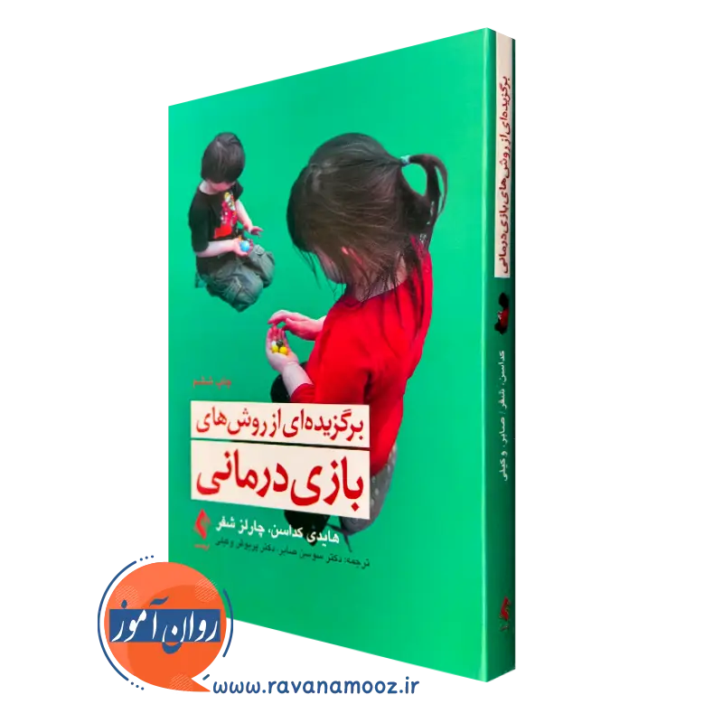 خرید کتاب برگزیده‌ای از روش های بازی درمانی هایدی کداسن ارجمند
