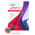 خرید و قیمت کتاب تبدیل درد هیجانی ترجمه آرش رمضانی