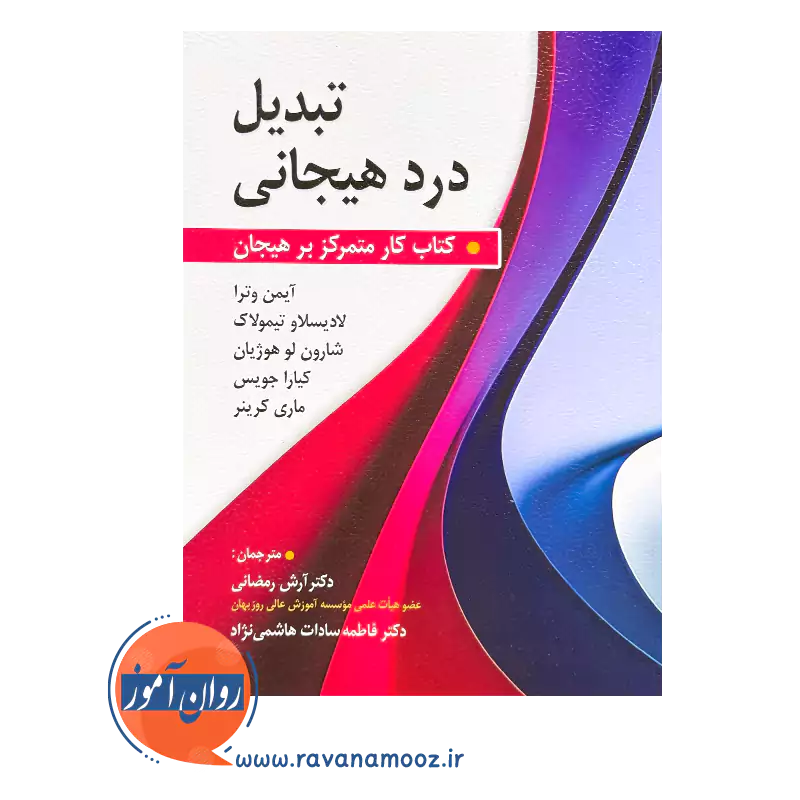 خرید و قیمت کتاب تبدیل درد هیجانی ترجمه آرش رمضانی