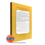 کتاب تجارب مدارس اسلامی معاصر ایران